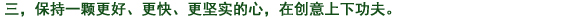 三、常によりよく、より早く、より確実に　の心を持ち、創(chuàng)意工夫に努力する。