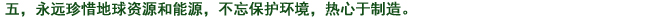 五、常に地球資源、エネルギーを大切にし、環(huán)境への心配りを忘れず、もの造りに取り組む。